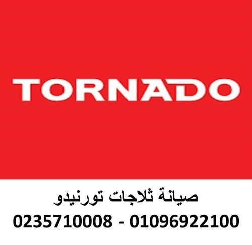 رقم خدمة اصلاح غسالة تورنيدو الزيتون 01210999852  رقم الادارة
