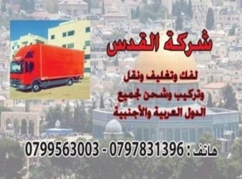 شركة نقل الاثاث فى عمان وشحن الاثاث واللعفش