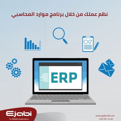 نظام ادارة المؤسسات ERP system Mawared الاردن , برنامج محاسبة , برنامج شؤون الموظفين HR في  لاردن 