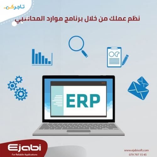 نظام ادارة المؤسسات ERP  system m awared الاردن , برنامج محاسبة ,  برنامج شؤون الموظفين HR في الاردن