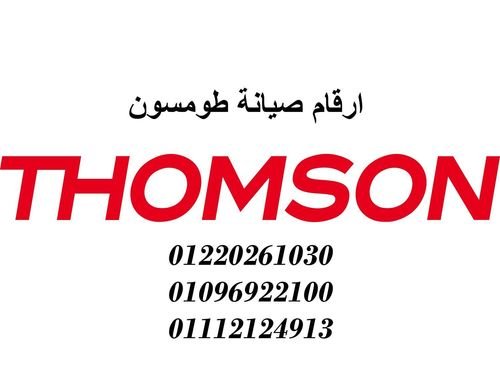 مراكز صيانة طومسون كوم حماده 01095999314