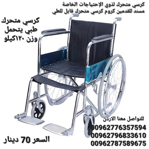 كرسي متحرك لذوي الإحتياجات الخاصة مسند للقدمين كروم كرسي متحرك قابل للطي