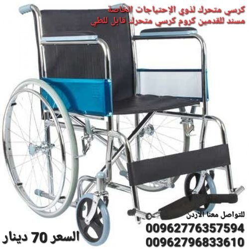 كرسي طبي متحرك طبي يتحمل وزن: 120كيلو تصميم متين  مصنوع من اطار قوى