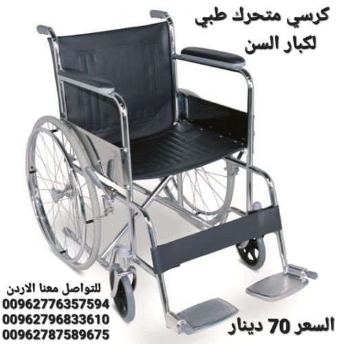 كرسي طبي متحرك طبي يتحمل وزن: 120كيلو تصميم متين  مصنوع من اطار قوى
