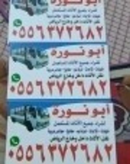 شراء اثاث مستعمل بالرياض شراء الاثاث المستعمل شرق الرياض 