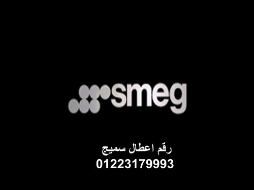 صيانة غسالات ملابس سميج المقطم 01095999314