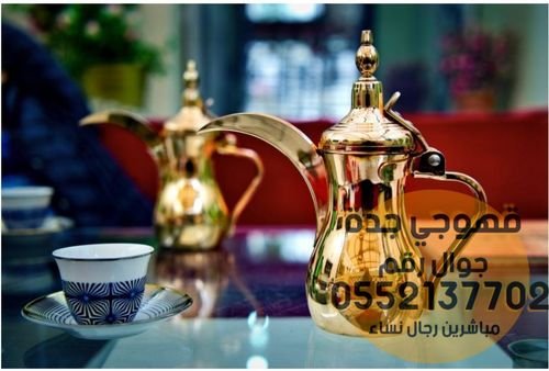قهوجيين و صبابين القهوة في جدة,