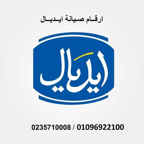 رقم مركز صيانة ايديال ايليت العاشر من رمضان 01210999852