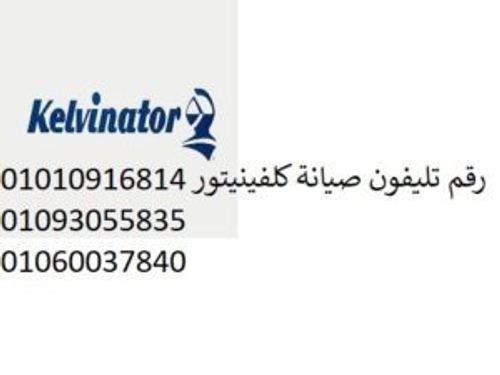 تليفونات مراكز توكيل صيانة ثلاجات كلفينيتور كفر الشيخ  01129347771