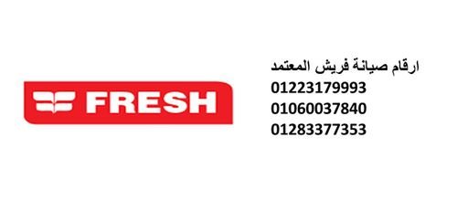 شركة صيانة فريش القاهرة الجديدة 01283377353