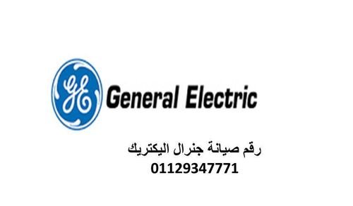 صيانة اعطال جنرال اليكتريك القاهرة الجديدة 01210999852