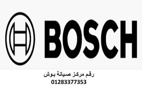 مراكز صيانة بوش الدقهلية 01010916814