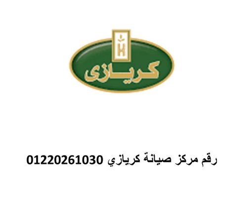 مراكز صيانة كريازي شبين القناطر  01092279973