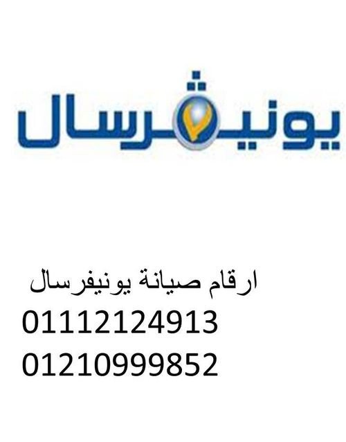 تليفونات اعطال غسالات يونيفرسال مدينة السادات 01129347771