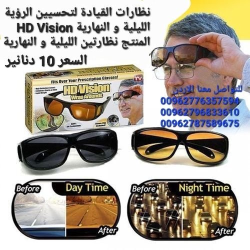 نظارات للرؤية الليلية و النهارية  HD Vision  القيادة لتحسيين الرؤية الليلية و النهارية 
