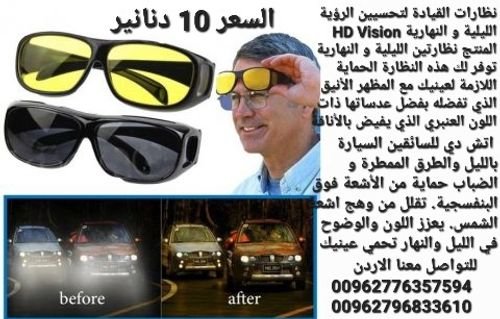 نظارات القيادة لتحسيين الرؤية الليلية و النهارية HD Vision المنتج نظارتين الليلية و النهارية 