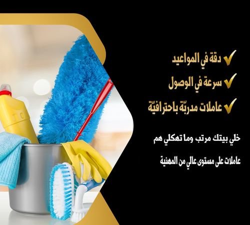 عاملات تنظيف بخبرة للمنازل و المكاتب صارت متوفرة بين يديكم  من شركة سوفت كلين 