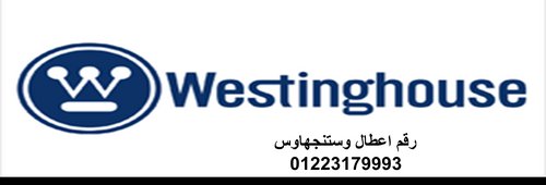 رقم صيانة غسالات وستنجهاوس مصر الجديدة 01010916814