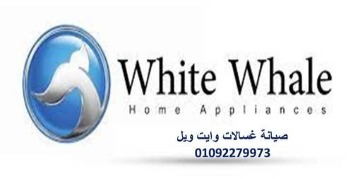 مراكز صيانة ثلاجة وايت ويل القليوبية 01210999852