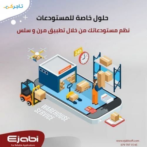 افضل الانظمة لجرد و اتمتة المستودعات في الاردن-عمان , انظمة ادارة متكاملة للمستودعات 2024 