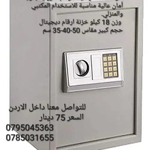 للبيع في الأردن خزنات نقود حجم كبير نصف متر خزنة آمنة الوزن 18 كليو ارتفاع 50سم 