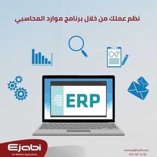 نظام ادارة المؤسسات ERP system Mawared الاردن برنامج محاسبة  برنامج شؤون الموظفين HR