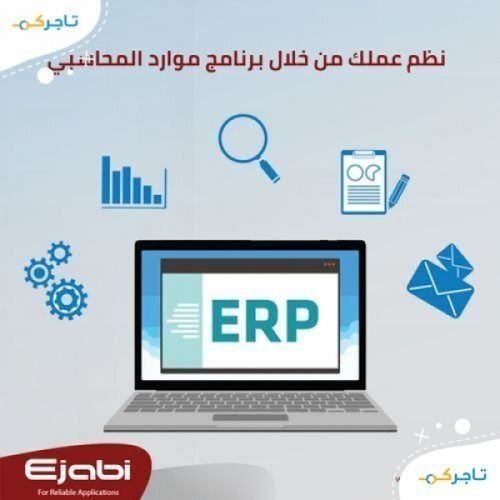 نظام ادارة المؤسسات ERP system Mawared  الاردن  برنامج محاسبة  برنامج شؤون الموظفين HR 