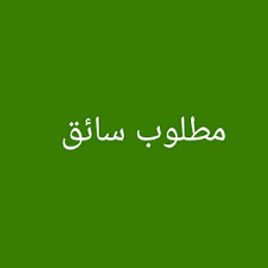 وظيفة سائقين فى مصر مطلوب سائق بسيارة بايجار يومى للعمل بشركة بالهرم 01095999314 وظيفة سائقين فى مصر مطلوب سائق بسيارة بايجار يومى للعمل بشركة بالهرم 01095999314