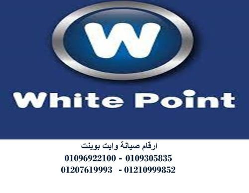 شركة صيانة وايت بوينت الاسماعيلية 01210999852