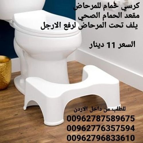 كرسي الحمام الصحي لرفع الارجل كرسي حمام للمرحاض مقعد الحمام الصحي يلف تحت المرحاض