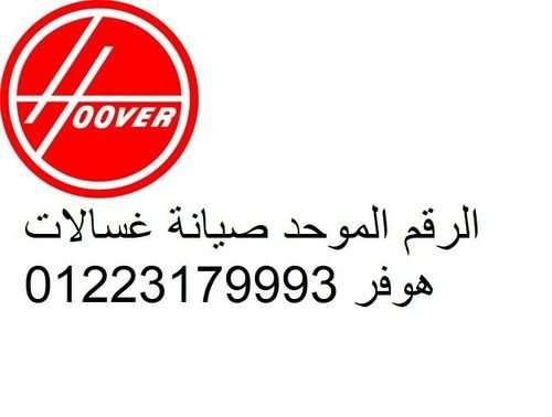 حل مشاكل غسالات هوفر حدائق الاهرام 01283377353