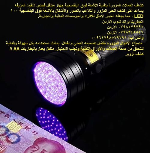 اجهزة فحص - مصباح الاموال المزوره  فحص النقود - كشاف العملات المزورة بتقنية الأشعة فوق البنفسجية