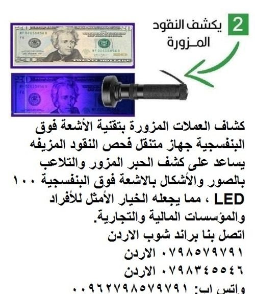 اجهزة فحص - مصباح الاموال المزوره  فحص النقود - كشاف العملات المزورة بتقنية الأشعة فوق البنفسجية