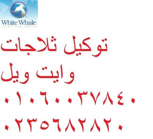 وكيل اصلاح ثلاجة وايت ويل ابو حماد 01210999852