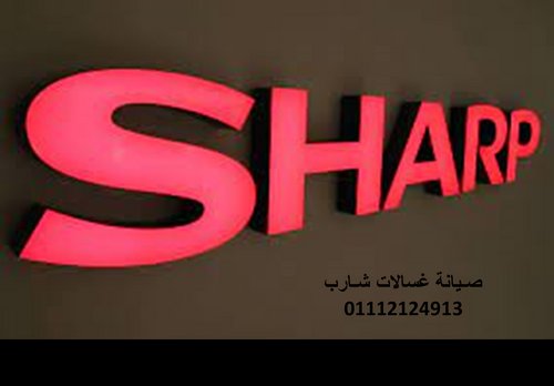 خدمة عملاء صيانة غسالات شارب العربى فرع ديرب نجم 01283377353