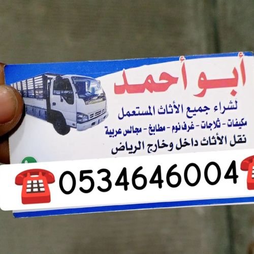 شراء اثاث مستعمل حي السلام ابو احمد 