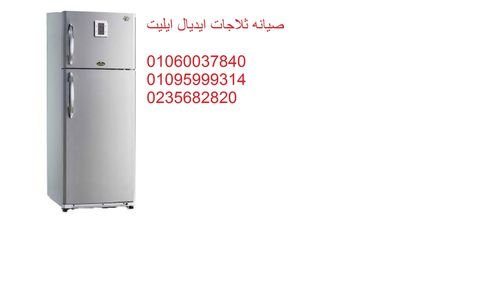 خدمات صيانة ثلاجات ايديال ايليت ابو حماد 01283377353