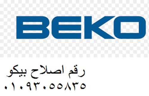 مركز اعطال غسالات بيكو شبرا الخيمة 01060037840