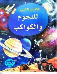 الكتاب الكبير للنجوم والكواكب