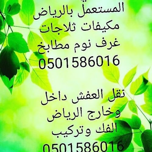 نقل العفش مع الفك وتركيب شمال الرياض 0501586016