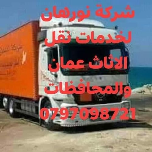 0797747042شركة دنيا لخدمات النقل والتركيب وتغليف الاثاث عمان والمحافظات 