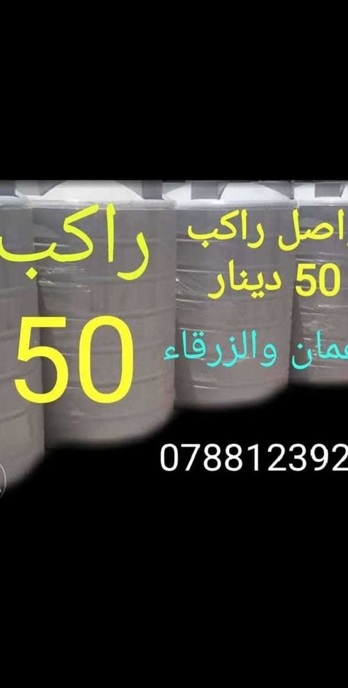 خزانات مياه عرض اسعار توصيل وتركيب داخل عمان الزرقاء والسلط مكفول تبديل 
