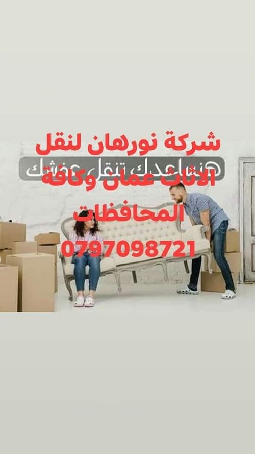 شركة نورهان لخدمات نقل الاثاث عمان 0797098721 