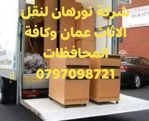 شركة نورهان لخدمات نقل الاثاث عمان كافة المحافظات 0797098721