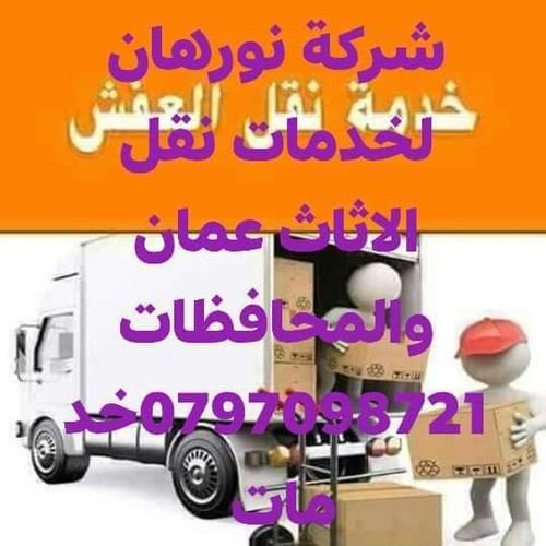 شركة 0797098721  خدمات نقل وتركيب الاثاث عمان 