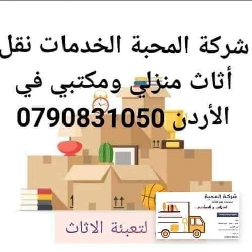 شركة ترحيل،ونفل،الاثاث،في،عمان،0790831050