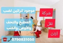 شركة ترحيل،ونفل،الاثاث،في،عمان،0790831050