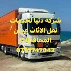 0797747042شركة دنيا لخدمات نقل الأثاث عمان والمحافظات 