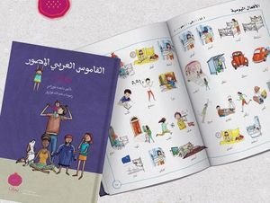 القاموس العربي المصوّر