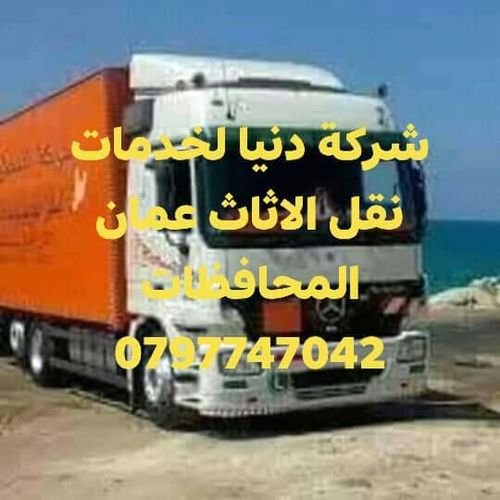 0797747042خدمات دنيا لخدمات نقل الأثاث عمان والمحافظات 